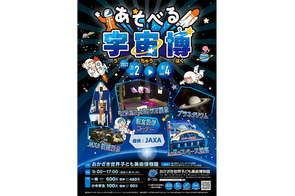 おかざき世界子ども美術博物館「あそべる宇宙博」の開催は9月4日（日）までです