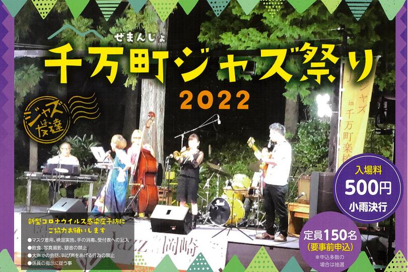 「千万町ジャズ祭り2022※修正あり」ページが更新されました