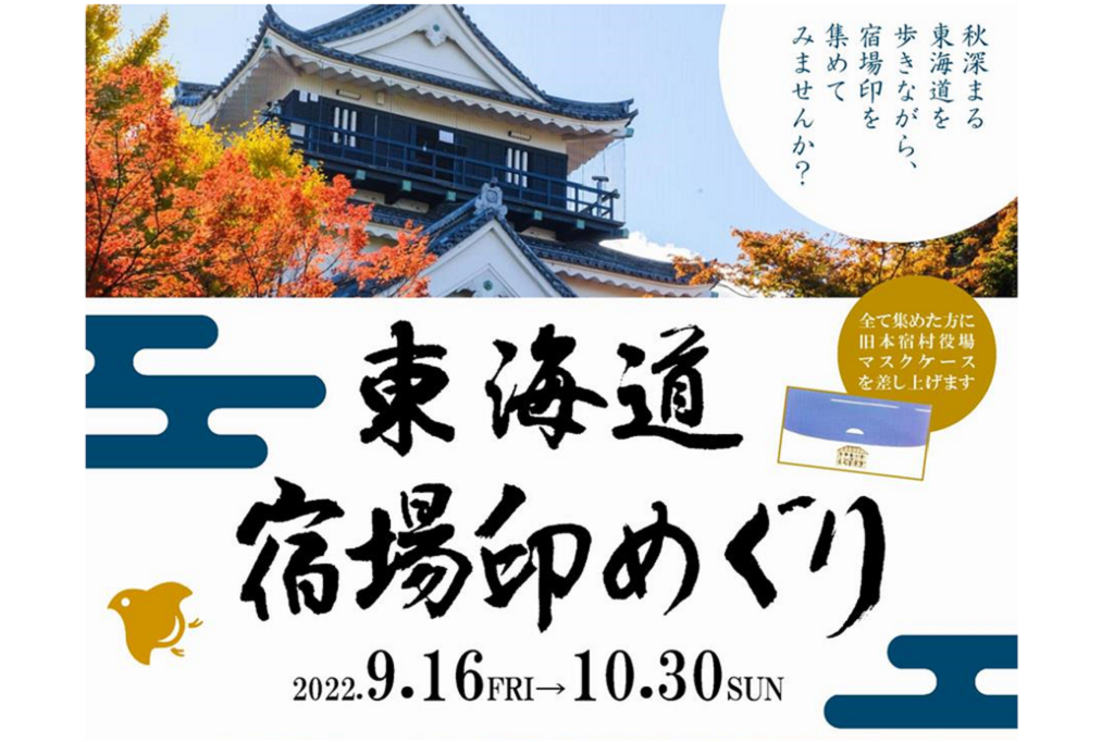 「東海道宿場印めぐり」をご紹介します！