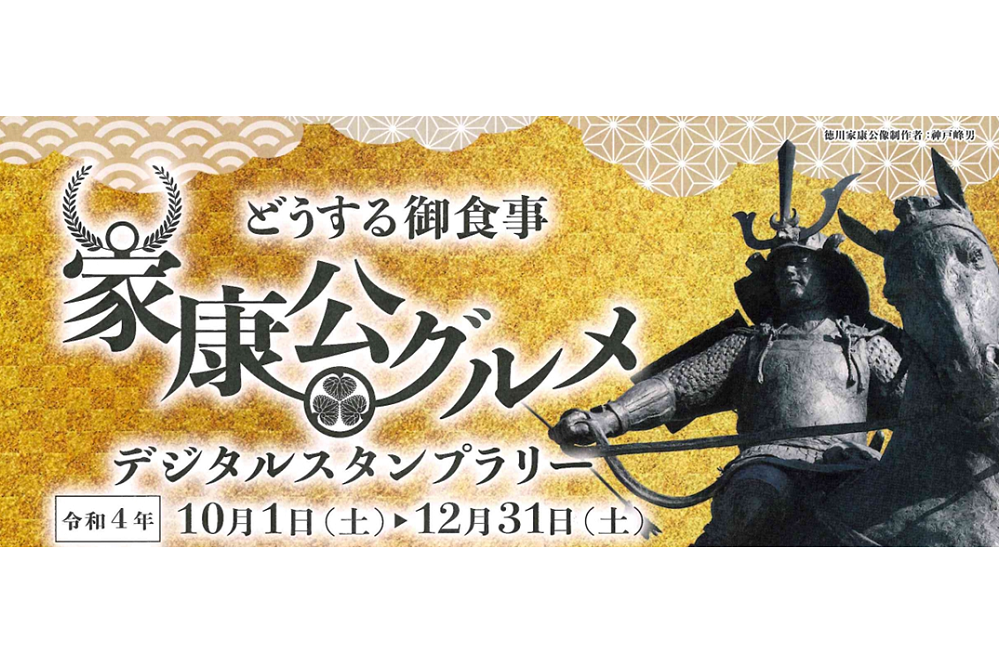 「どうする御食事 家康公グルメ デジタルスタンプラリー」を開催します！