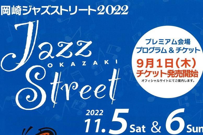 「岡崎ジャズストリート2022」ページが更新されました