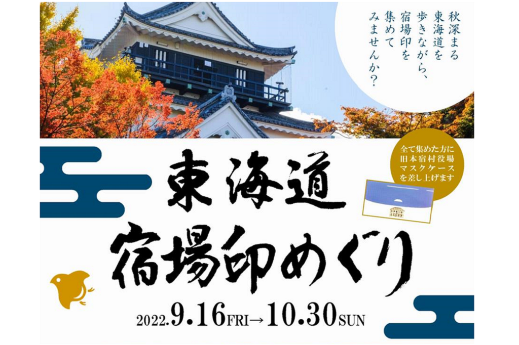 「東海道宿場印めぐり」を開催中です！
