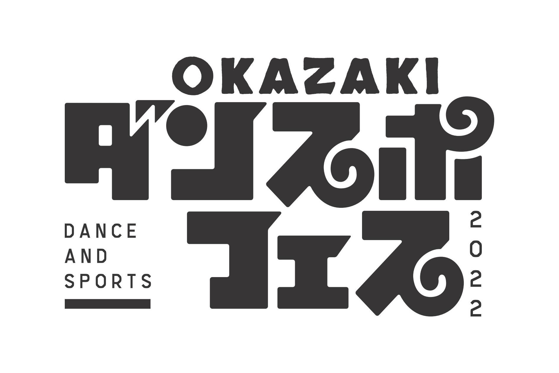 OKAZAKI　ダンスポフェス2022を開催します！