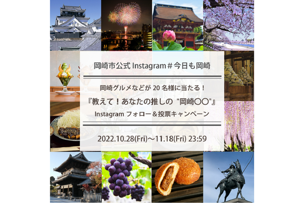 岡崎市公式Instagramキャンペーン「教えて！あなたの推しの‟岡崎○○”」を開催中です！