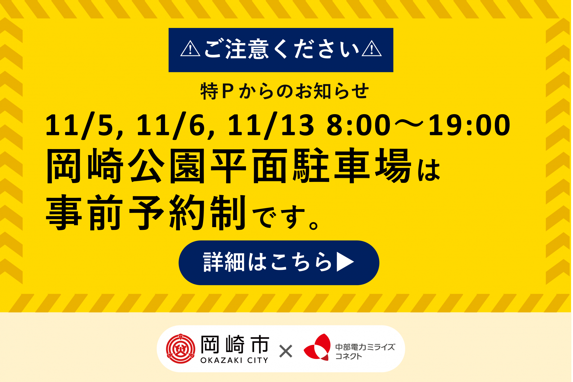 2022年11月5日（土）・6日（日）・13日（日）は岡崎城公園の平面駐車場が予約制となります。