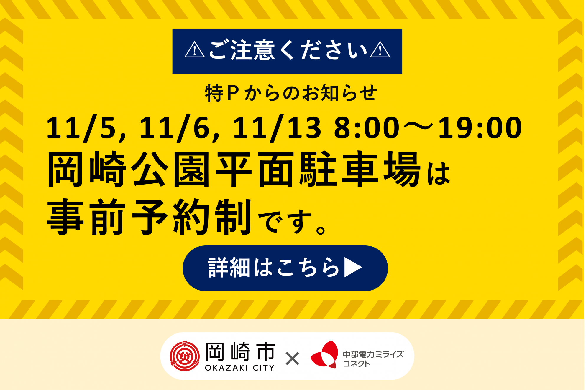 2022年11月5日（土）・6日（日）・13日（日）は岡崎公園の平面駐車場が予約制となります。