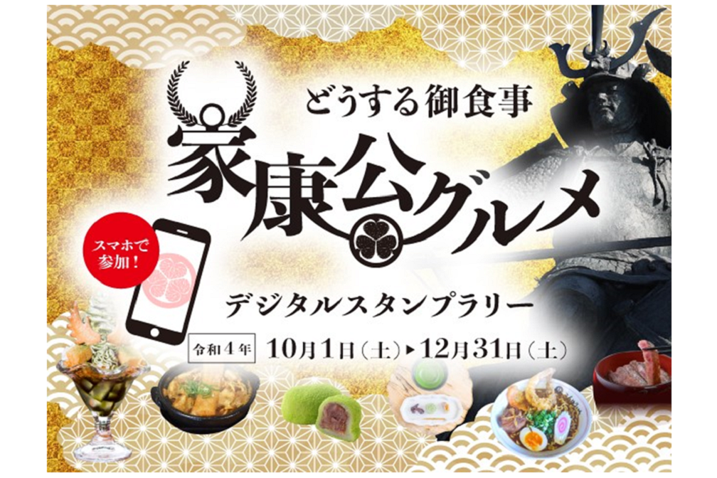 「どうする御食事 家康公グルメ デジタルスタンプラリー」を開催中です!