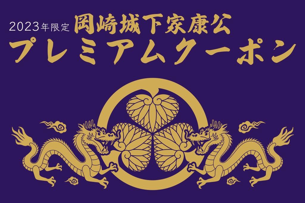 2023年1月21日（土）から岡崎城下家康公プレミアムクーポンを販売します！