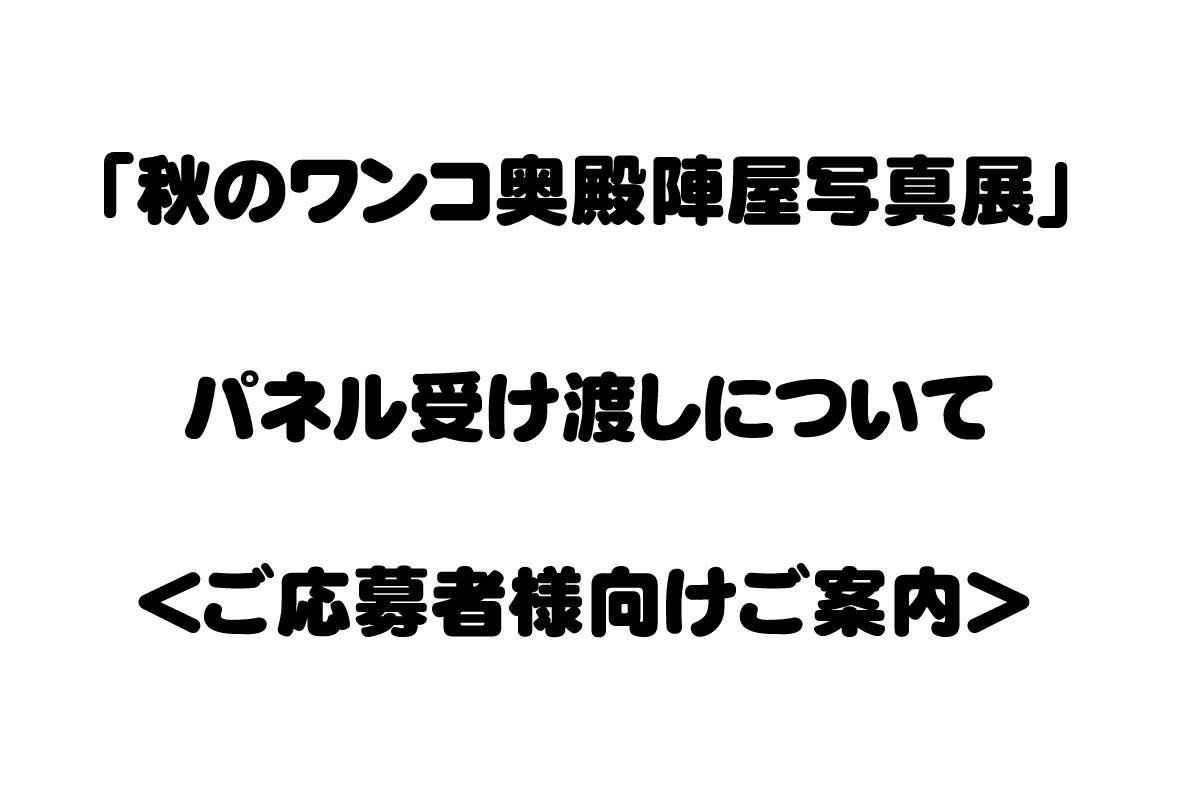 「秋のワンコ奥殿陣屋写真展」にご応募いただきました方々へのパネル受け渡しについて