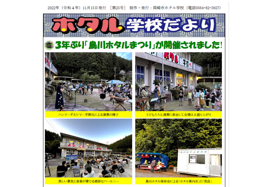 【ホタル学校だより】第25号を発行しました（令和4年12月1日）