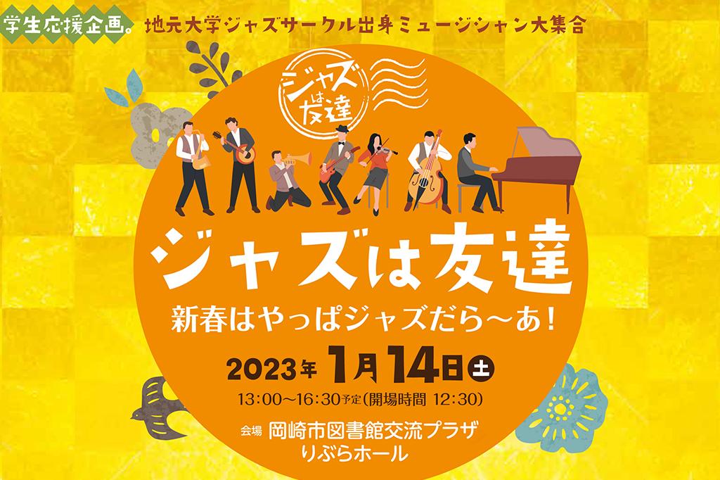 「ジャズは友達　新春はやっぱジャズだら～あ！」ページが更新されました