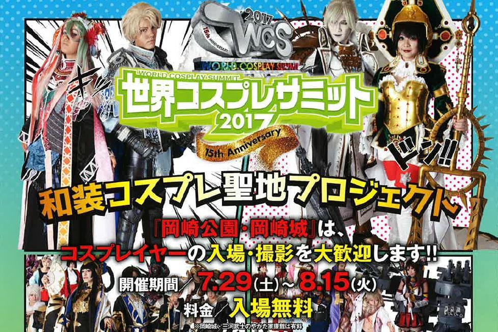 「世界コスプレサミット2017 in 岡崎公園」を開催します！