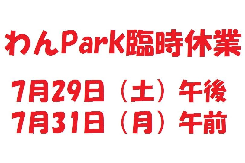 わんPark臨時休園のお知らせ