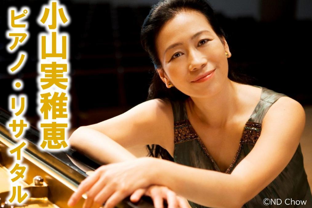 【チケット残りわずかです】 岡崎市シビックセンターコンサート「小山実稚恵　ピアノ・リサイタル」をご紹介します！