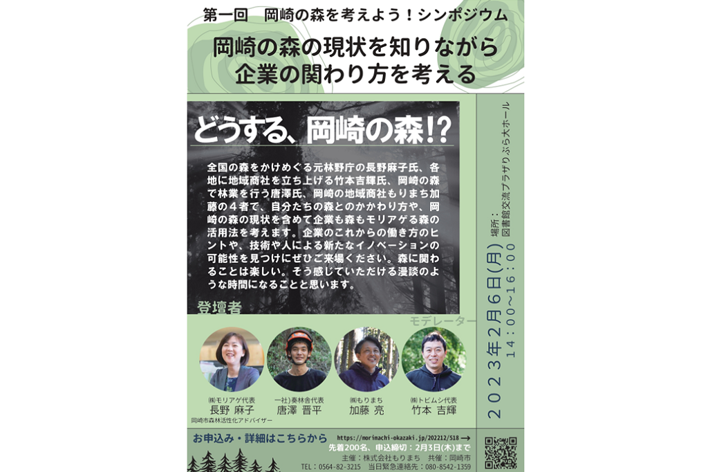 第一回　岡崎の森を考えよう！シンポジウム「岡崎の森の現状を知りながら企業の関わり方を考える」を開催します！