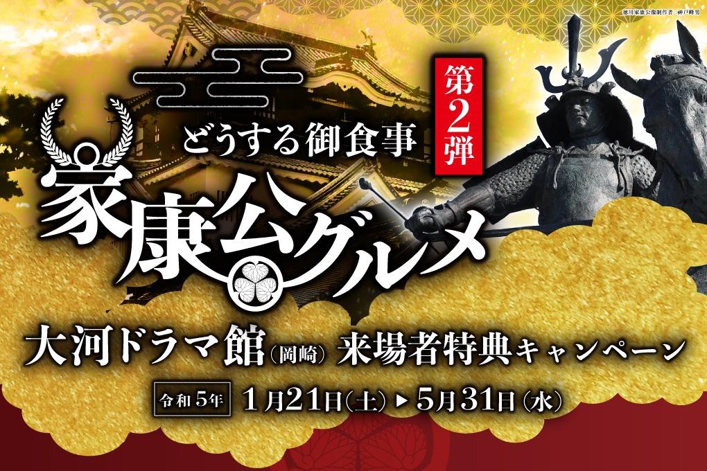 「どうする御食事 家康公グルメ 大河ドラマ館来場者特典キャンペーン」をご紹介します！