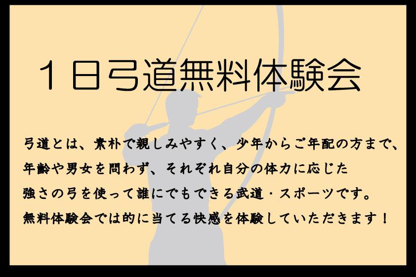 「弓道無料体験会」参加者募集！