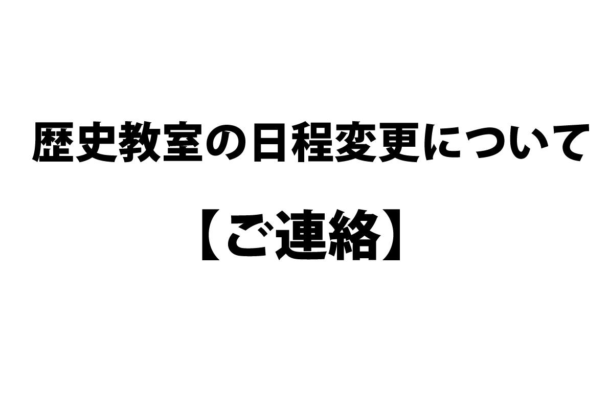 3月5日(日)の「歴史教室」は都合により3月12日（日）に変更になります