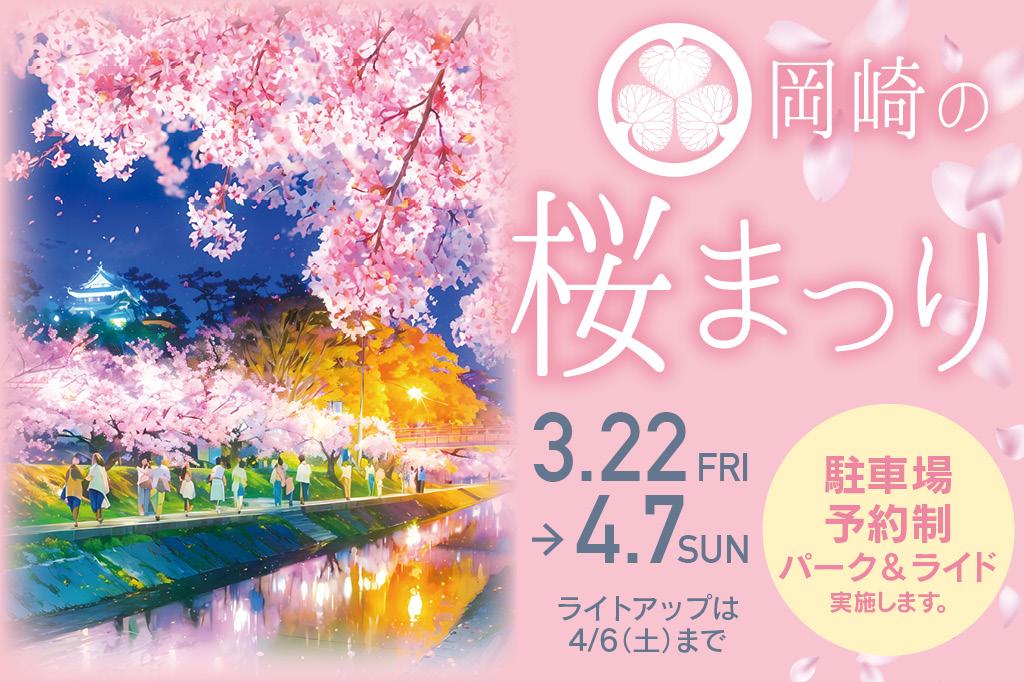 岡崎の桜まつり「パーク＆ライド」についてご案内いたします