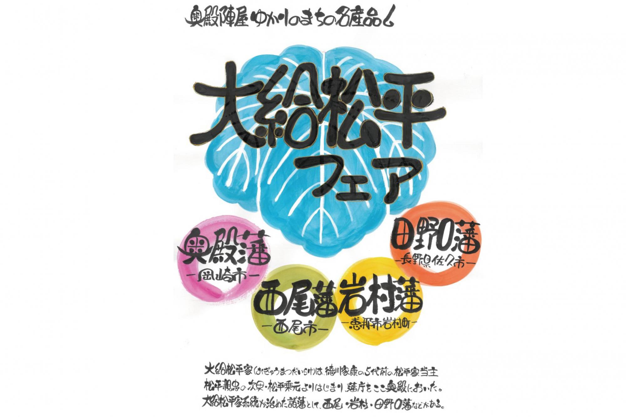 書院にて「大給松平フェア」開催中です！