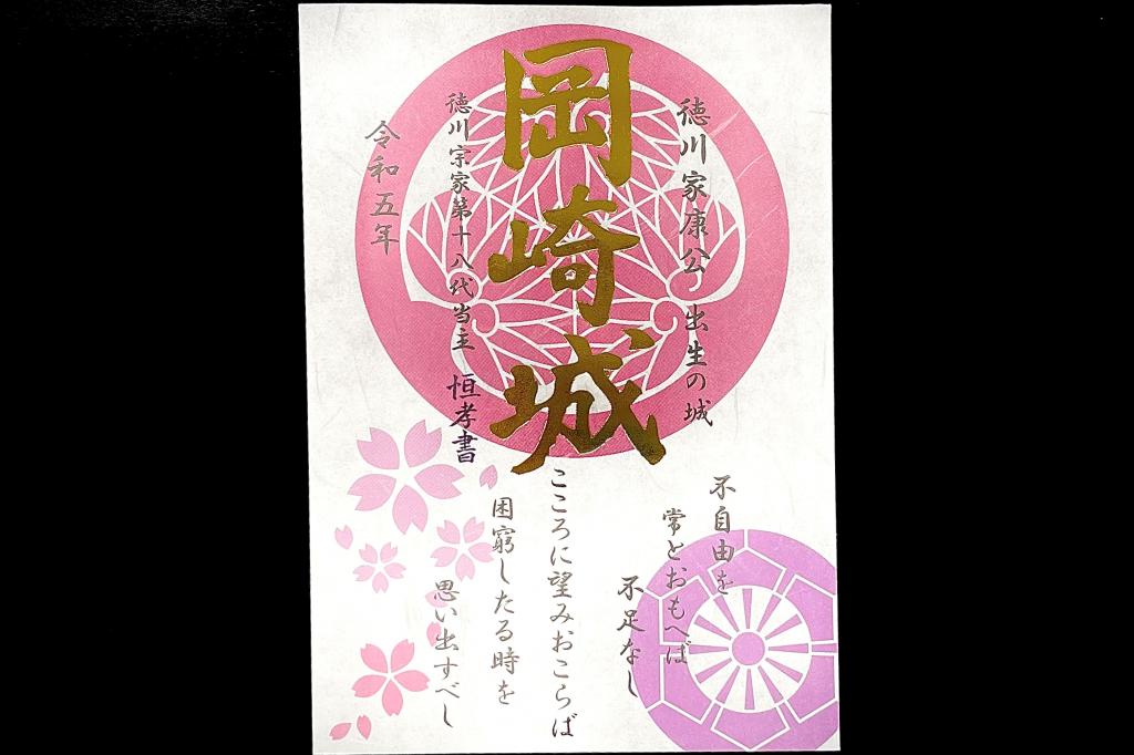 令和5年特別限定御城印「家康公御遺訓シリーズ『桜』」を発売します。