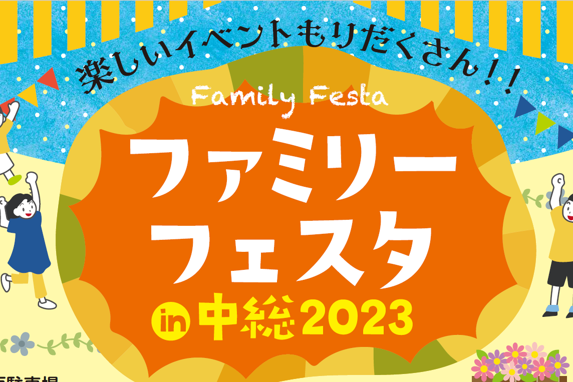 今年も「ファミリーフェスタIN中総」開催！