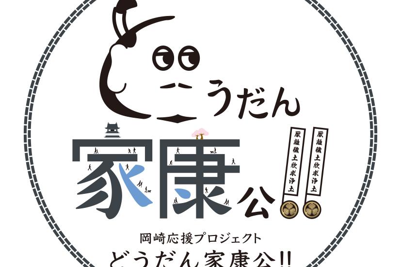 2023年3月24日（金）から多目的広場でどうだん家康公！桜まつりを開催します！