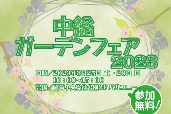 「中総ガーデンフェア2023」3/25（土）開催します！