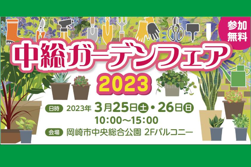 「中総ガーデンフェア2023」3/26（日）開催します！