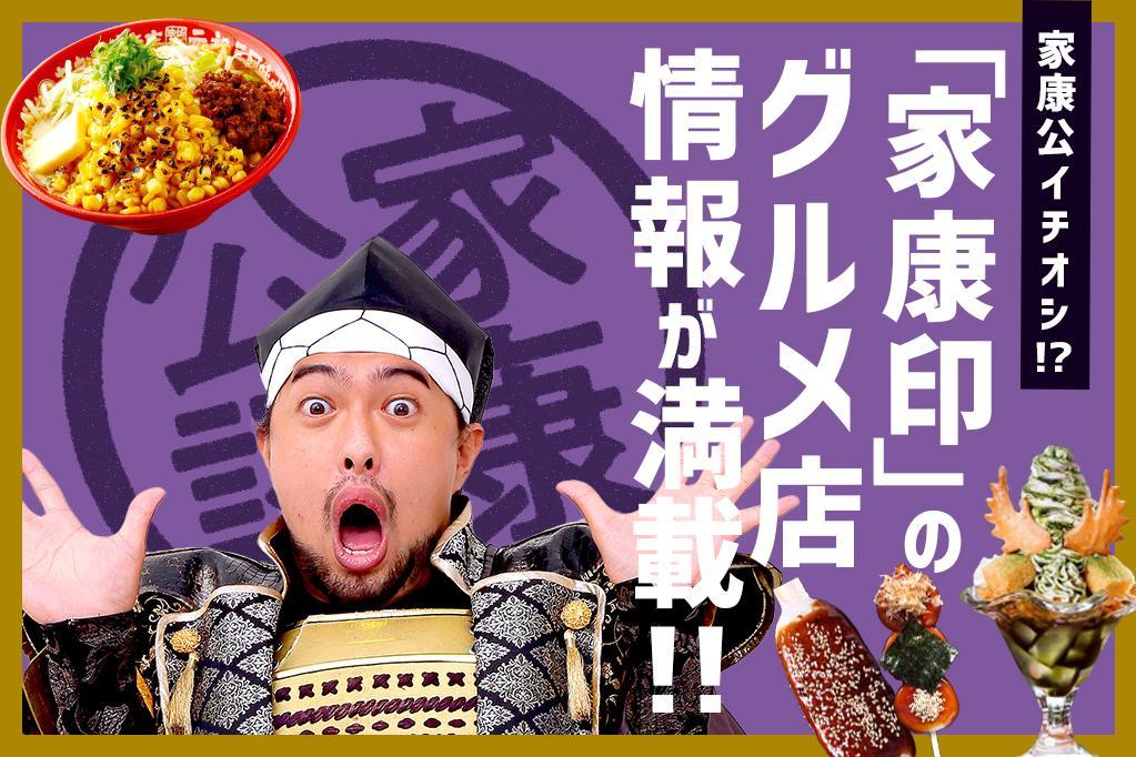 岡崎のグルメ店情報サイト「岡崎で何食べる！？」をご紹介します！