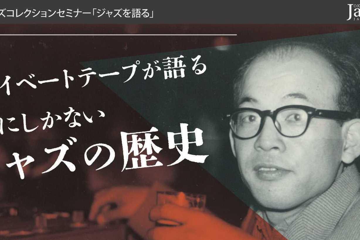 「【動画公開しました】内田修ジャズコレクションセミナー「ジャズを語る」」ページが更新されました