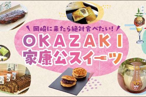 「OKAZAKI家康公スイーツめぐりクーポン」をご紹介します！