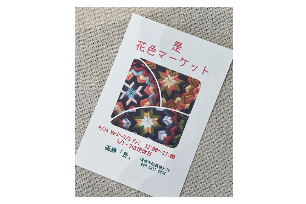 画廊「是」で『花色マーケット』が開催中です！