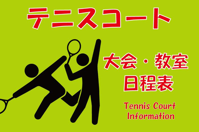 岡崎中央総合公園テニスコート大会・教室等日程表