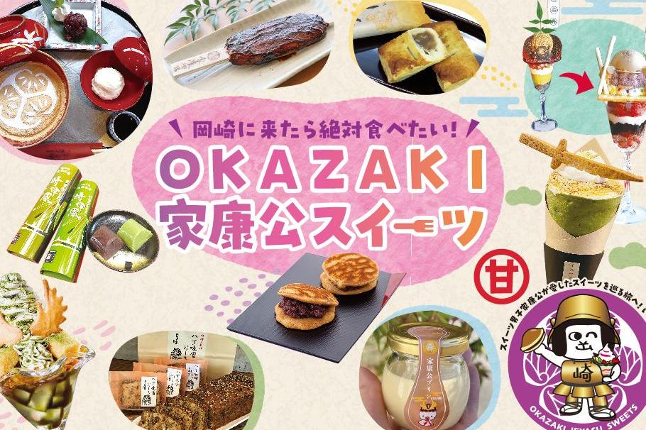 岡崎に来たら絶対食べてほしい！「OKAZAKI家康公スイーツ」を紹介します！