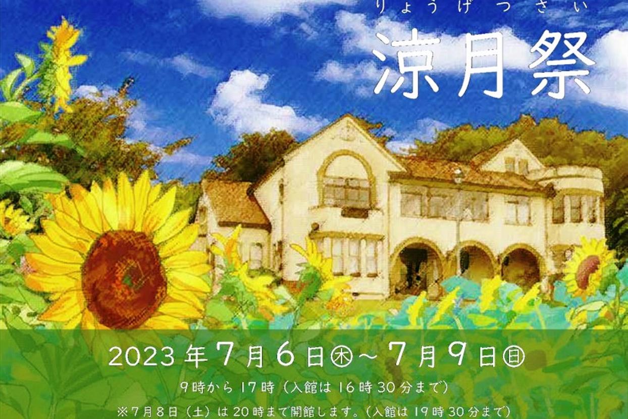 旧本多忠次邸にて開館記念イベント「涼月祭」を開催します。