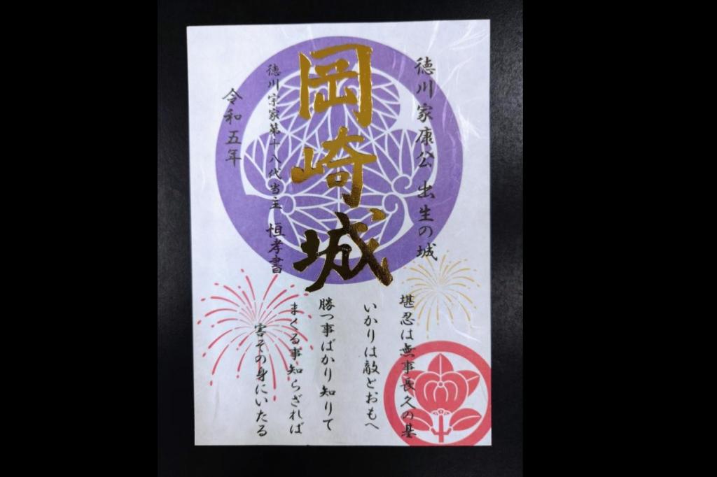 令和5年岡崎城特別限定御城印「家康公御遺訓シリーズ『夏』」を発売します。