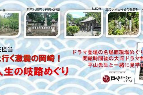 【岡崎おでかけツアーズ】バスツアー「平山優先生と行く激震の岡崎！家康公の人生の岐路めぐり」ご予約受付中です！