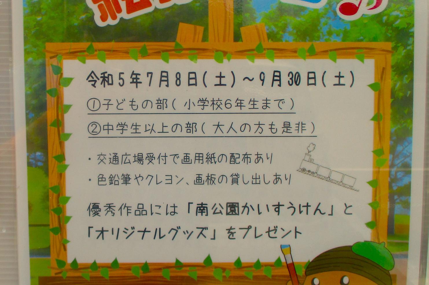 2023年7月8日（土）～9月30日（土）で「南公園を絵がこう」を開催いたします！