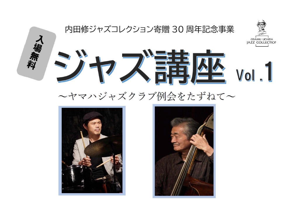 「ジャズ講座　～ヤマハジャズクラブ例会をたずねて～　VolⅠ」ページが更新されました