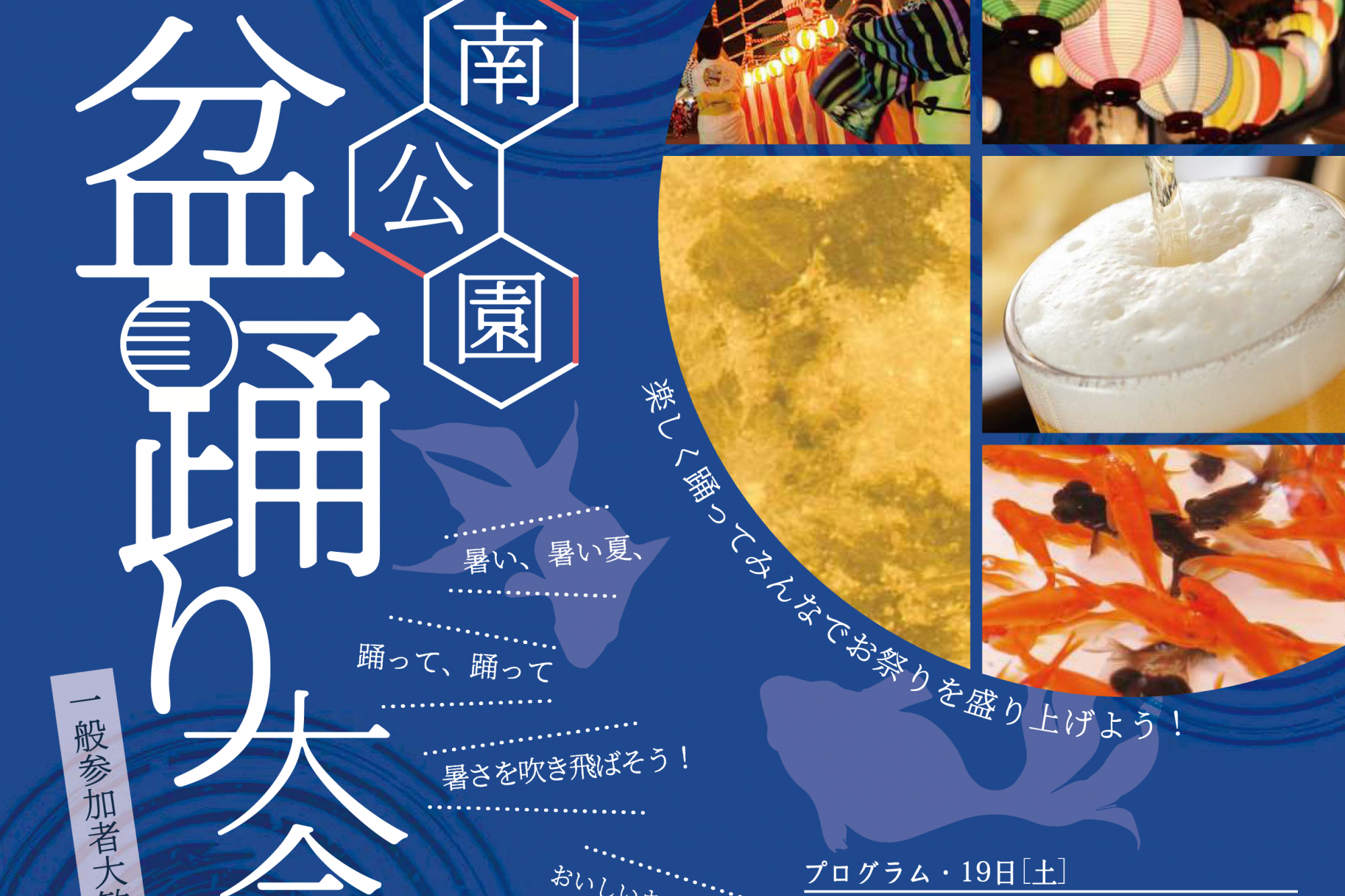 2023年8月19日（土）と20日（日）で南公園盆踊り大会を開催します！
