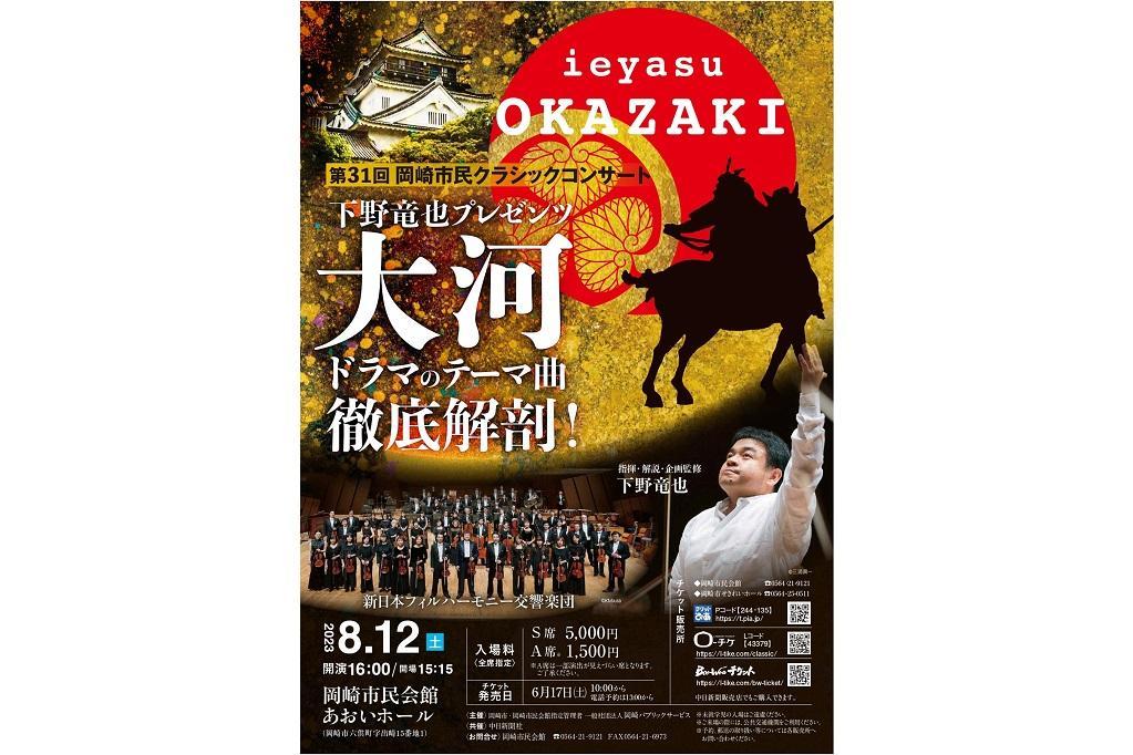 第31回岡崎市民クラシックコンサート「下野竜也プレゼンツ 大河ドラマのテーマ曲徹底解剖！」のチケット販売中です！