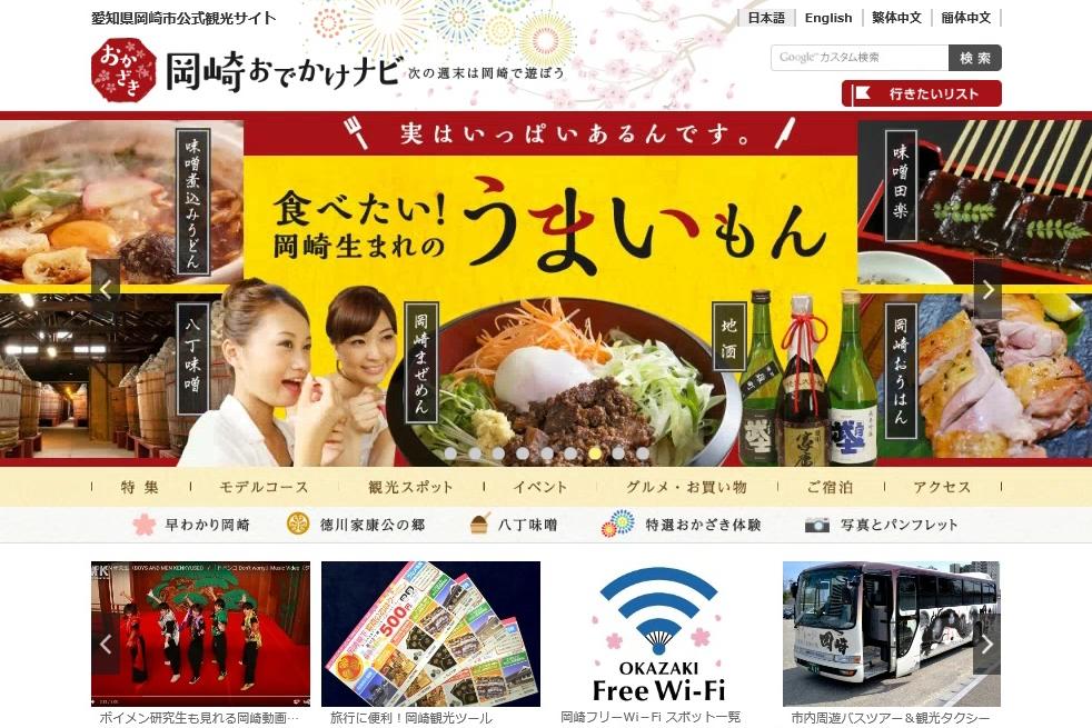 観光サイトがリニューアル 総合観光サイト 岡崎お出かけナビ 新着情報 岡崎おでかけナビ 岡崎市観光協会公式サイト