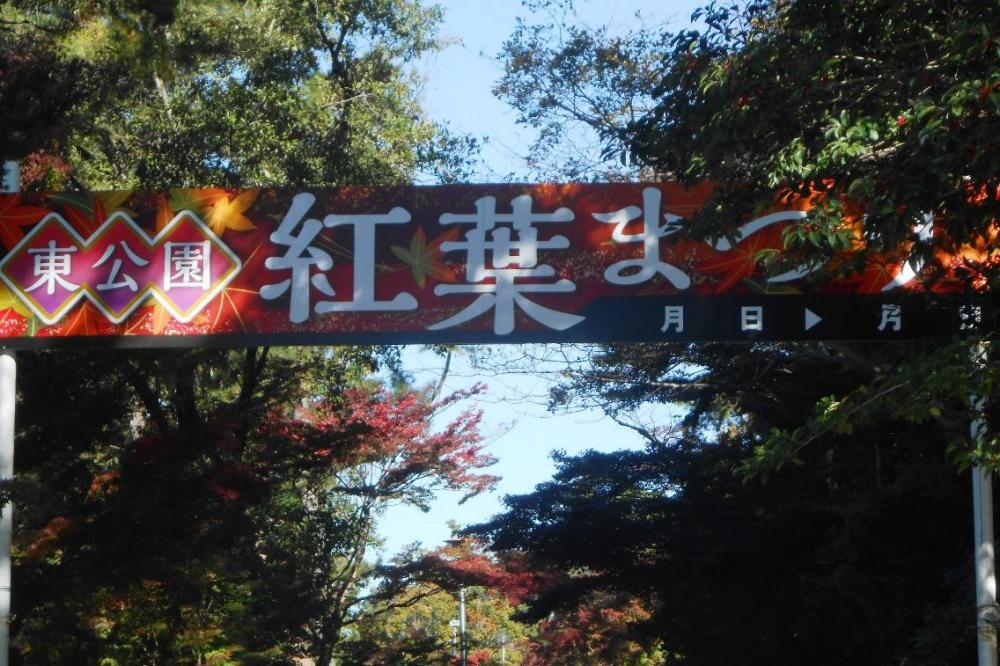 紅葉まつりの看板も設置されました。