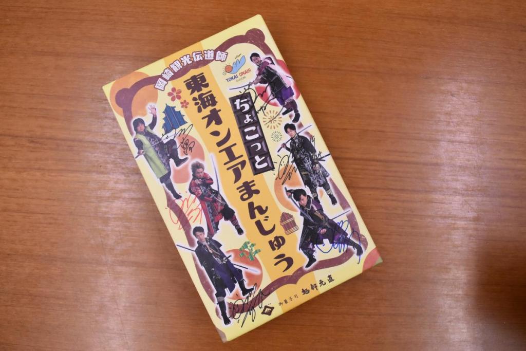 サイン入りちょこっと東海オンエアまんじゅう