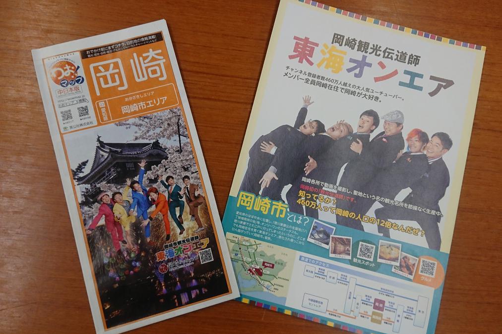 東海オンエアパンフも配布します！