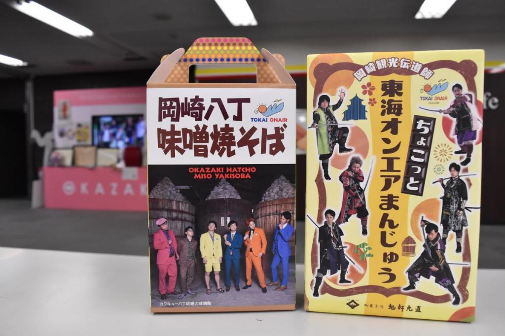 東海オンエア土産