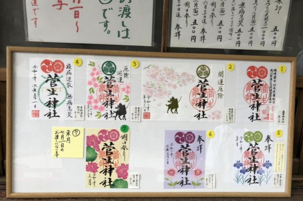 菅生神社限定御朱印