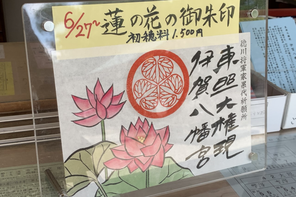 伊賀八幡宮　限定御朱印