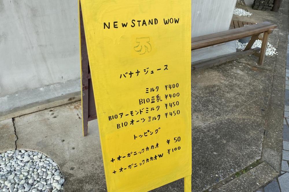 担当者おすすめ情報 Newstand Wowのバナナジュースを紹介します 新着情報 岡崎おでかけナビ 岡崎市観光協会公式サイト